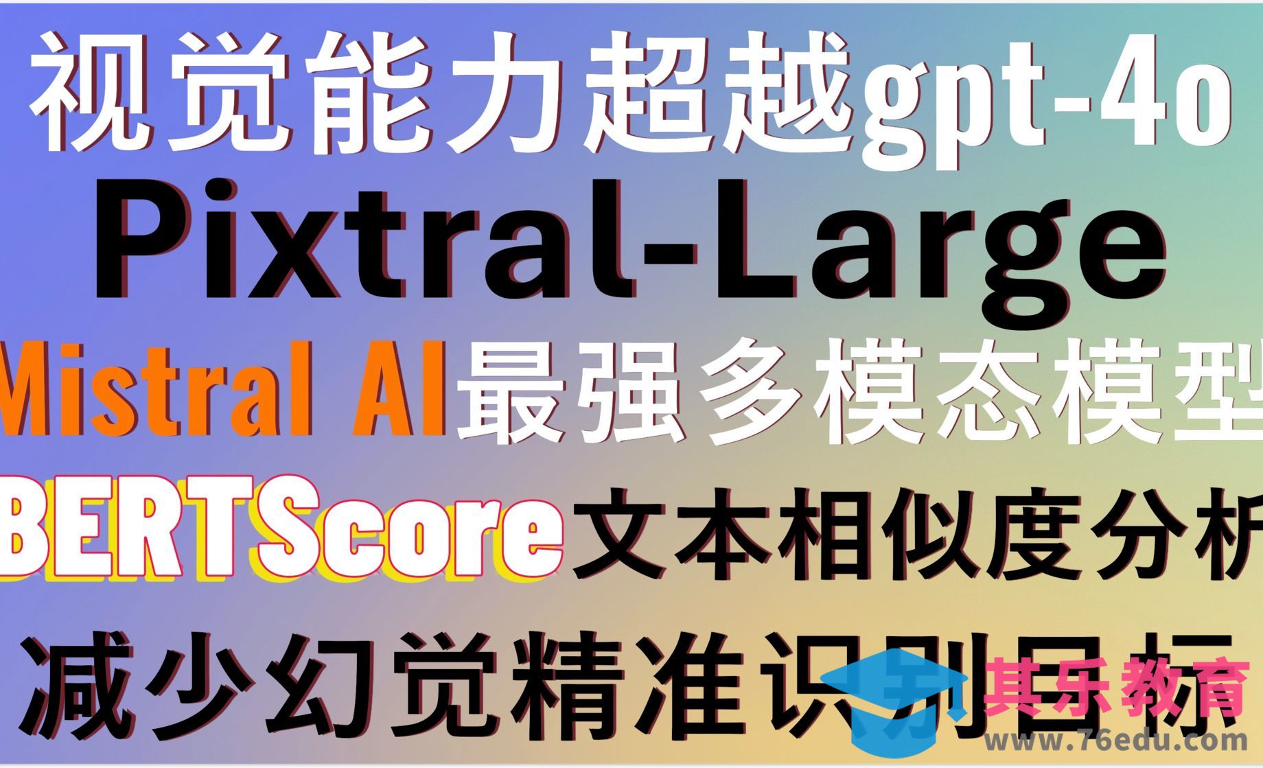 超越GPT-4o！Mistral AI重磅发布多模态大模型Pixtral-Large！[虎课网AICG人工智能视频教程][MP4高清全集 ]-第1张图片-我要自学网