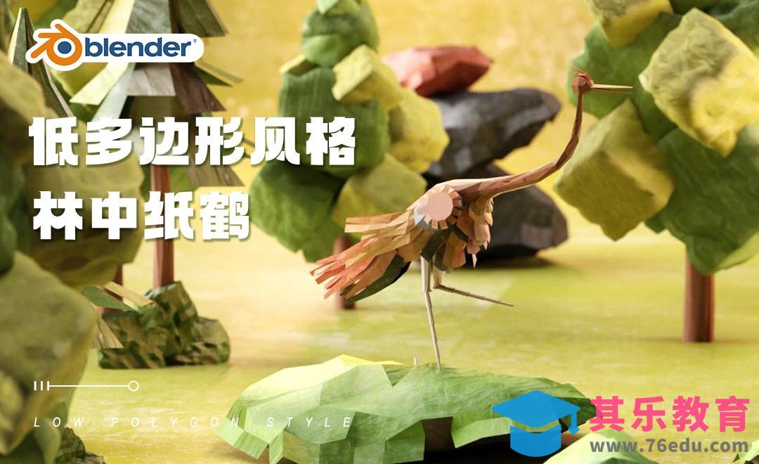 Blender-林中纸鹤制作-lowpoly风格化案例之进阶篇-第一节课[虎课网Blender视频教程][Blender建模教程MP4教程全集 ]-第1张图片-我要自学网