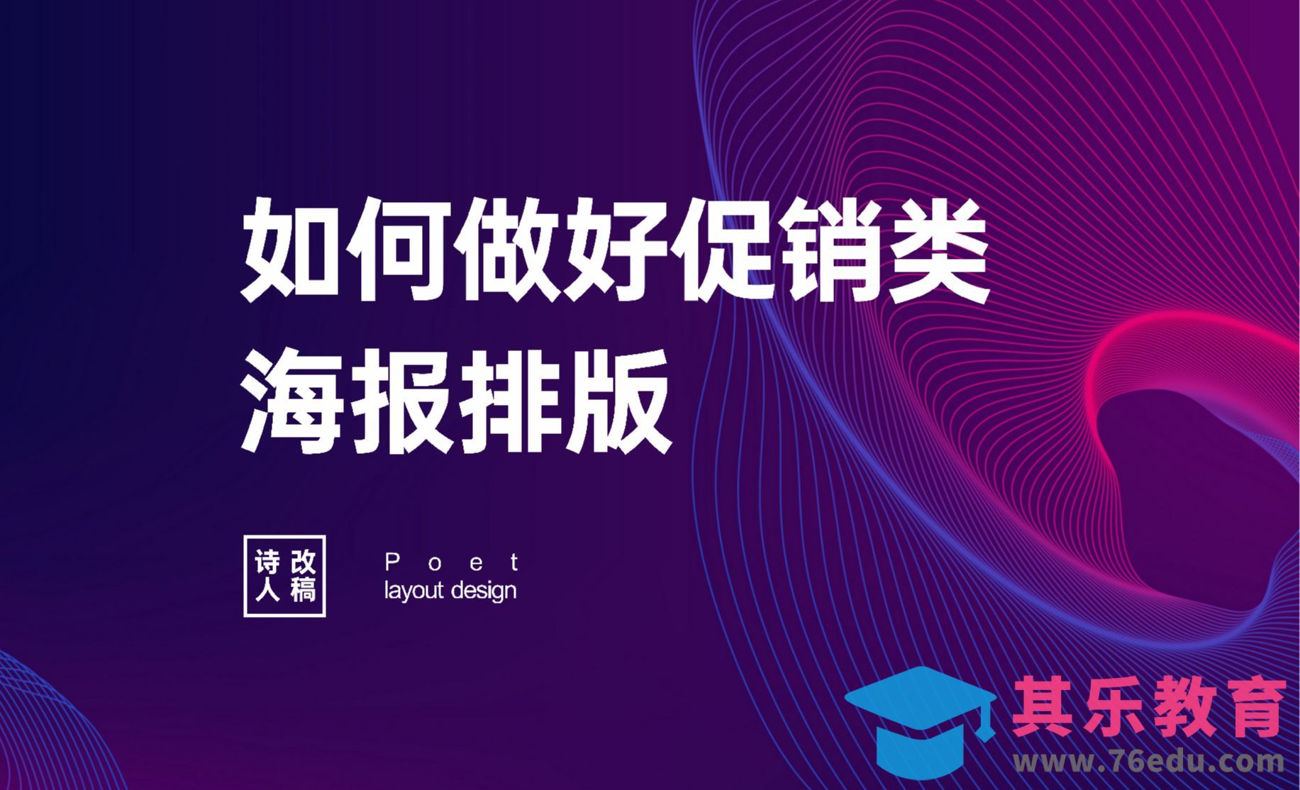 双12海报设计-如何做好促销类海报排版？[虎课网电商运营视频教程][最新电商教程全集MP4 ]-第1张图片-我要自学网