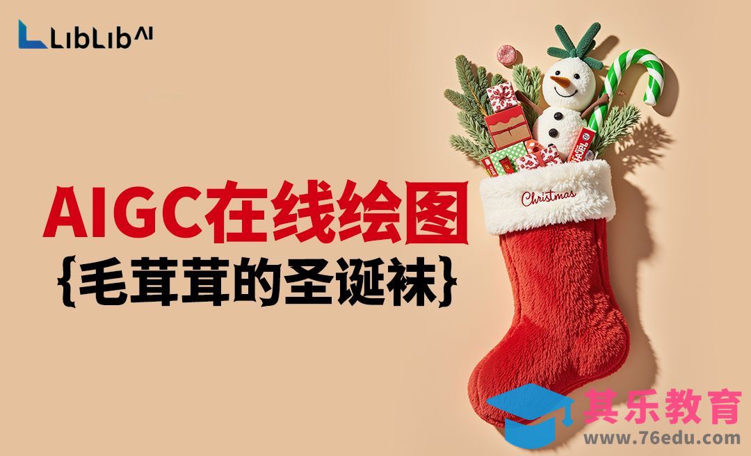 liblib-在线快速生成图片-圣诞袜案例分享[虎课网AICG人工智能视频教程][MP4高清全集 ]-第1张图片-我要自学网