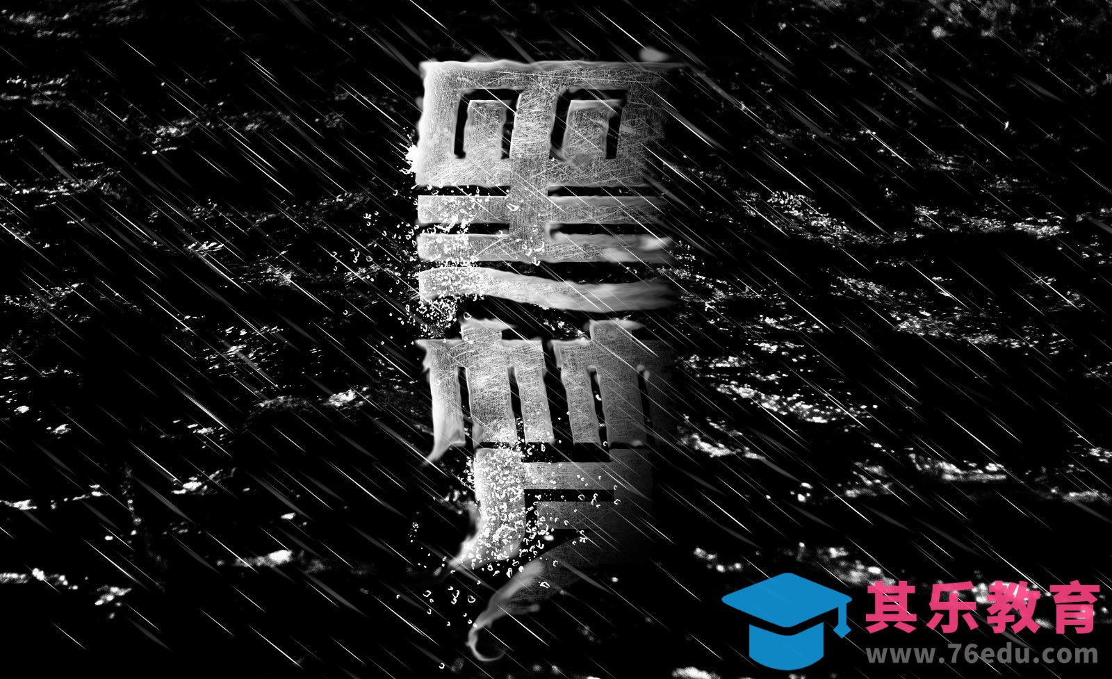 AI+PS-字体设计及后期效果 黑梦[虎课网平面设计视频教程][字体设计教程MP4高清全集 ]-第1张图片-我要自学网