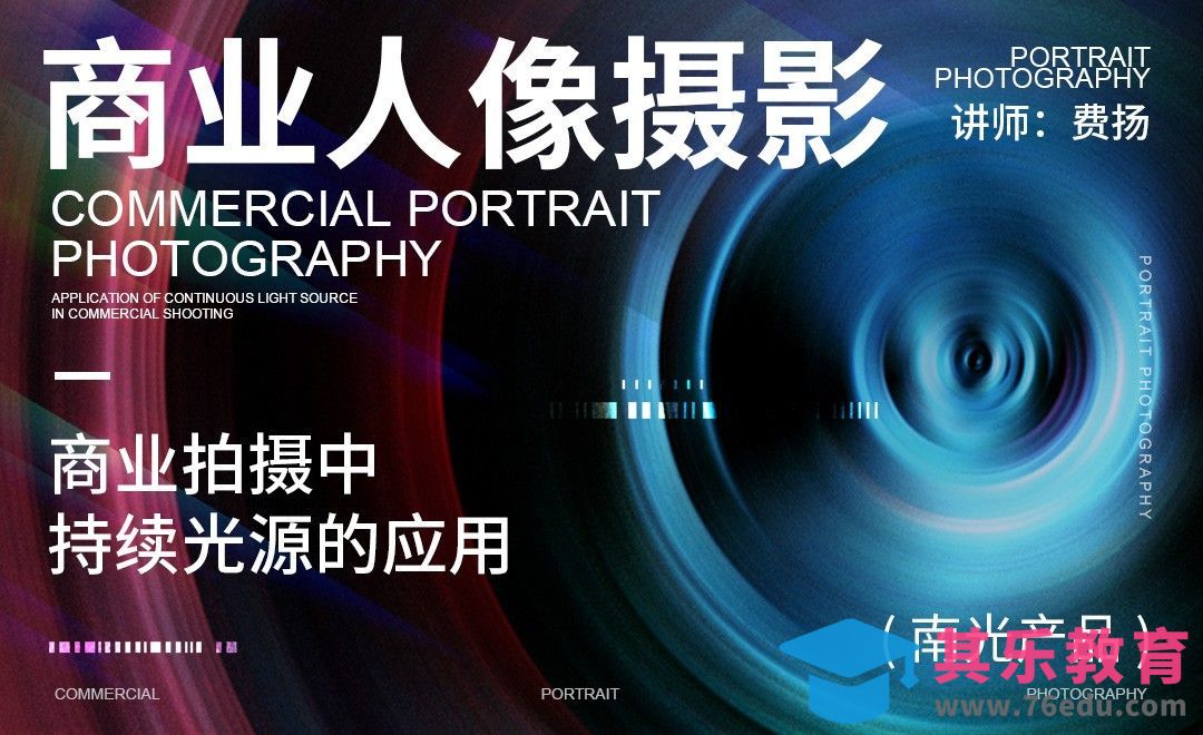 商业人像摄影-商业拍摄中持续光源的应用[虎课网手机摄影入门视频教程][MP4产品摄影教程全集 ]-第1张图片-我要自学网