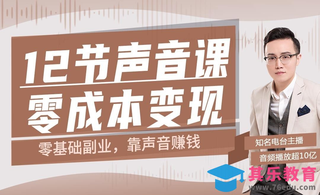 12节声音课，教你0成本变现[虎课网最新视频教程][兴趣生活教程全集MP4 ]-第1张图片-我要自学网