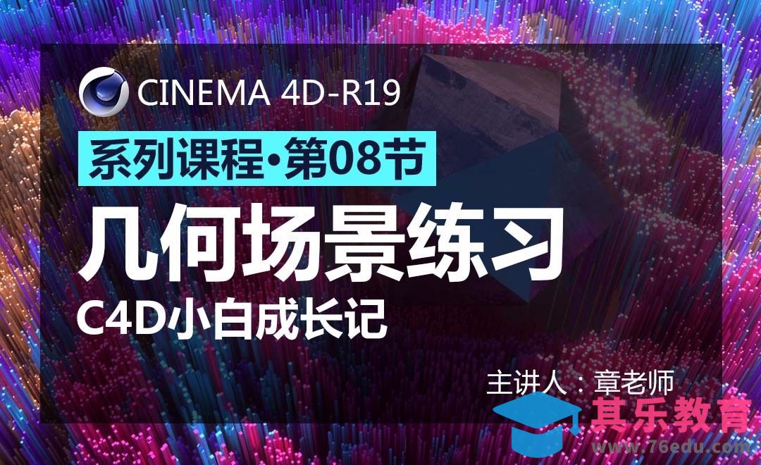 C4D-小白成长记08-几何场景练习[虎课网C4D设计视频教程][产品数码建模MP4教程全集 ]-第1张图片-我要自学网