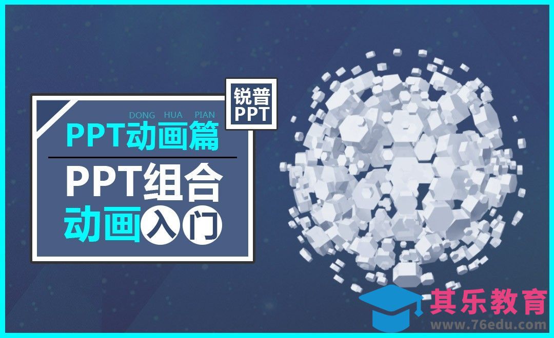 PPT组合动画入门-PPT动画篇[虎课网办公职场视频教程][办公职场教程全集MP4 ]-第1张图片-我要自学网
