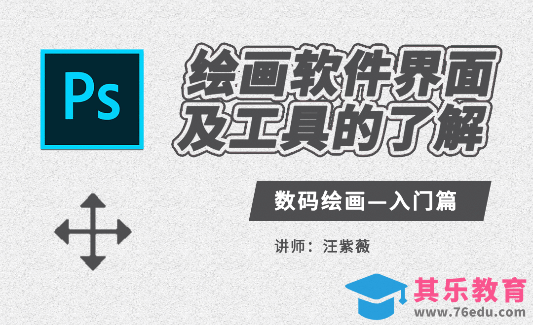 PS-绘画软件界面及工具的了解-数码绘画入门篇[虎课网绘画插画视频教程][ipad商业插画MP4教程全集 ]-第1张图片-我要自学网