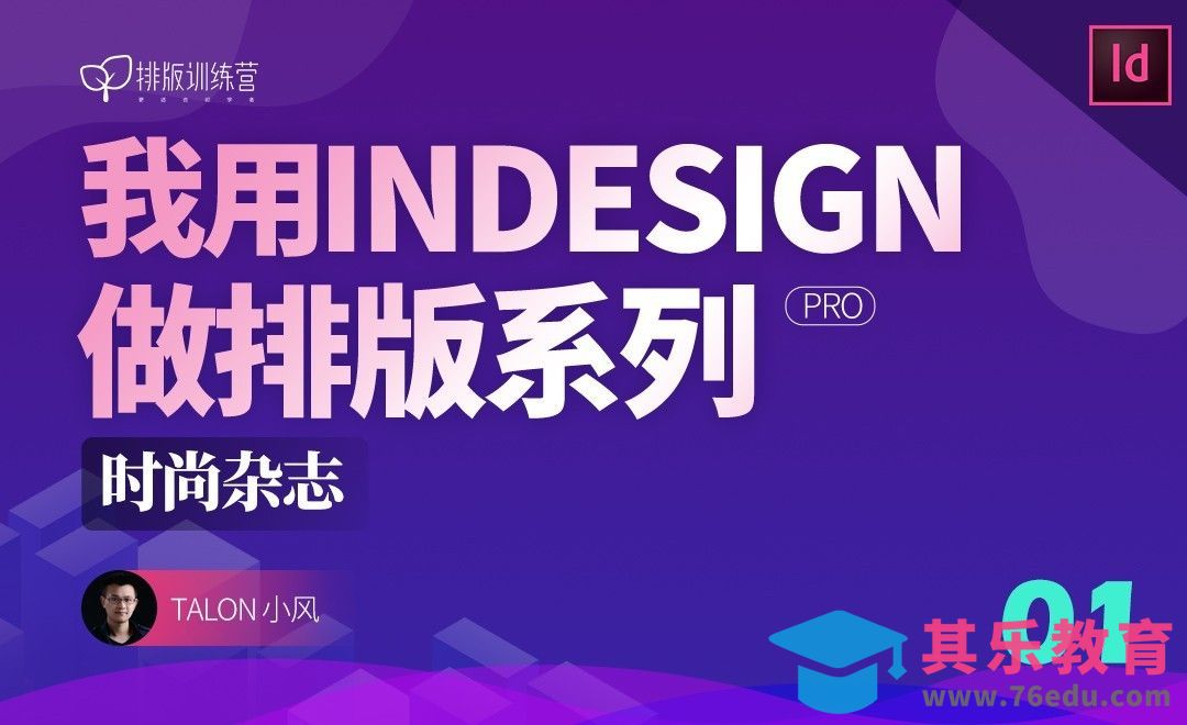 ID-时尚杂志排版[虎课网品牌设计视频教程][logo包装设计教程全集MP4 ]-第1张图片-我要自学网