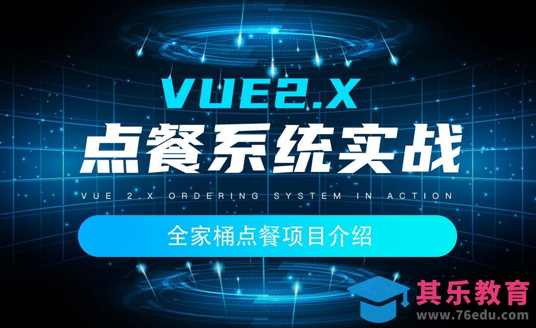 全家桶点餐项目介绍-Vue2.x点餐系统项目实战[虎课网编程开发视频教程][计算机编程教程全集MP4 ]-第1张图片-我要自学网