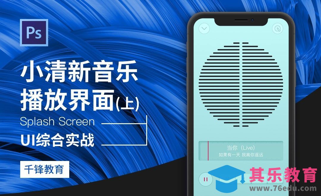 PS-小清新音乐播放器界面（上）[虎课网UI设计视频教程][UI设计教程全集MP4 ]-第1张图片-我要自学网