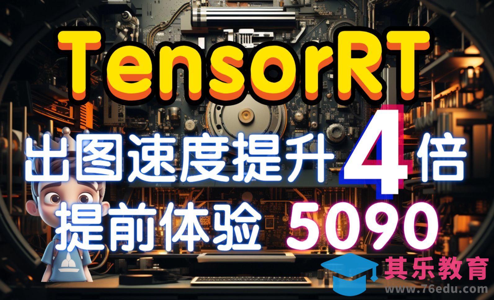 【Stable Diffusion加速插件】一秒两张图！提前体验5090的速度！[虎课网AICG人工智能视频教程][MP4高清全集 ]-第1张图片-我要自学网