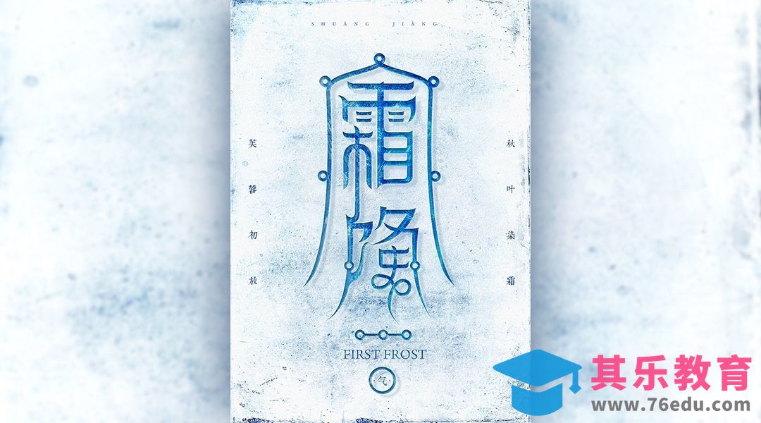 PS+AI-《霜降》二十四节气字体设计[虎课网平面设计视频教程][字体设计教程MP4高清全集 ]-第1张图片-我要自学网