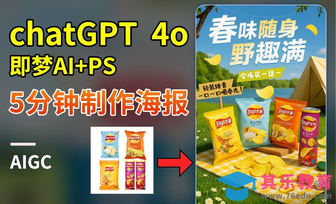Chatgpt 4o+即梦AI-快速制作零食电商海报[虎课网AICG人工智能视频教程][MP4高清全集 ]-第1张图片-我要自学网