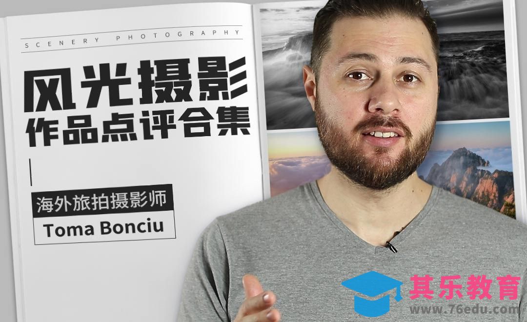 海外风光摄影作品点评合集[虎课网最新视频教程][免费高清MP4教程全集 ]-第1张图片-我要自学网
