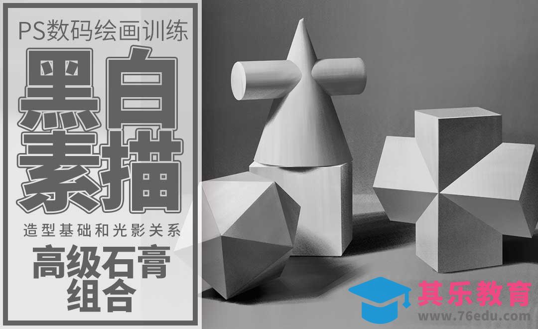 PS-板绘-石膏几何体组合高级[虎课网绘画插画视频教程][ipad商业插画MP4教程全集 ]-第1张图片-我要自学网