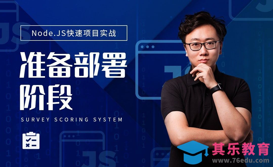 准备部署阶段-Node.js调查评分系统实战[虎课网编程开发视频教程][计算机编程教程全集MP4 ]-第1张图片-我要自学网