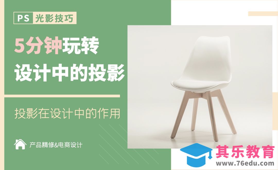 投影在设计中的作用-5分钟玩转PS投影[虎课网电商产品精修视频教程][最新PS修图教程全集MP4 ]-第1张图片-我要自学网