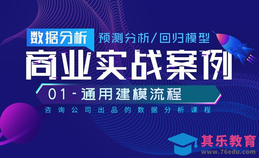 通用建模流程-数据预测分析商业实战[虎课网最新视频教程][免费高清MP4教程全集 ]-第1张图片-我要自学网