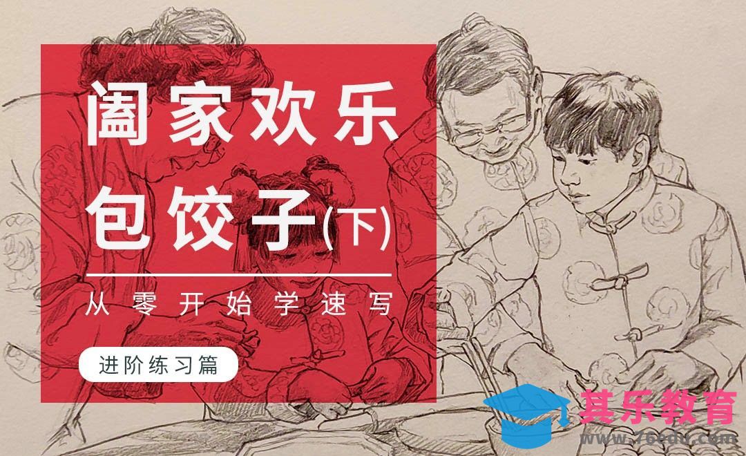 铅笔-速写系列课程之阖家欢乐包饺子（下）[虎课网绘画插画视频教程][ipad商业插画MP4教程全集 ]-第1张图片-我要自学网