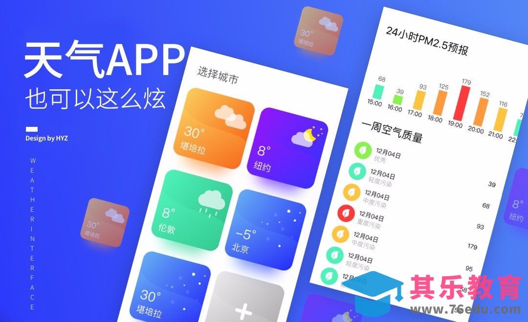 UI-天气界面设计教程[虎课网UI设计视频教程][UI设计教程全集MP4 ]-第1张图片-我要自学网
