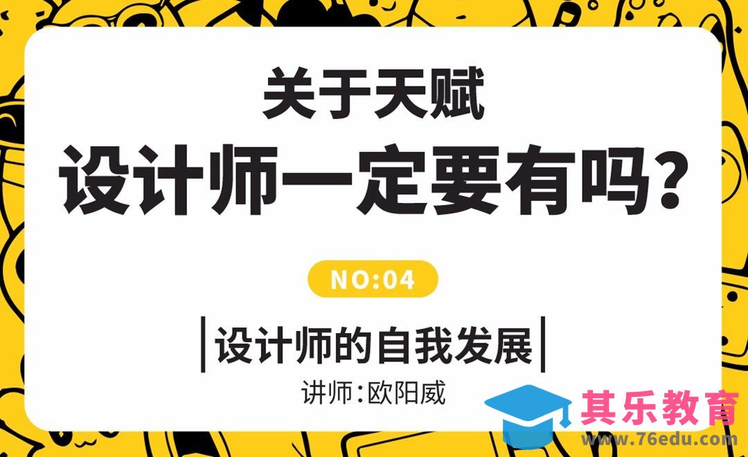 设计师一定要有天赋吗？[虎课网办公职场视频教程][办公职场教程全集MP4 ]-第1张图片-我要自学网