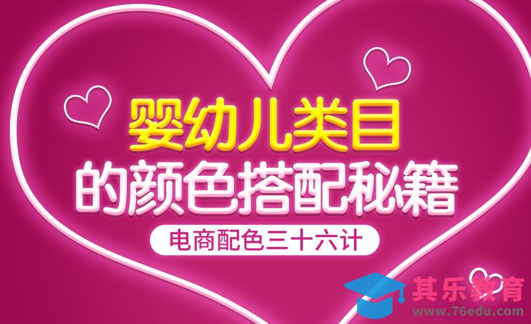 PS-《电商配色三十六计》-婴幼儿类目的颜色搭配秘籍[虎课网电商运营视频教程][最新电商教程全集MP4 ]-第1张图片-我要自学网