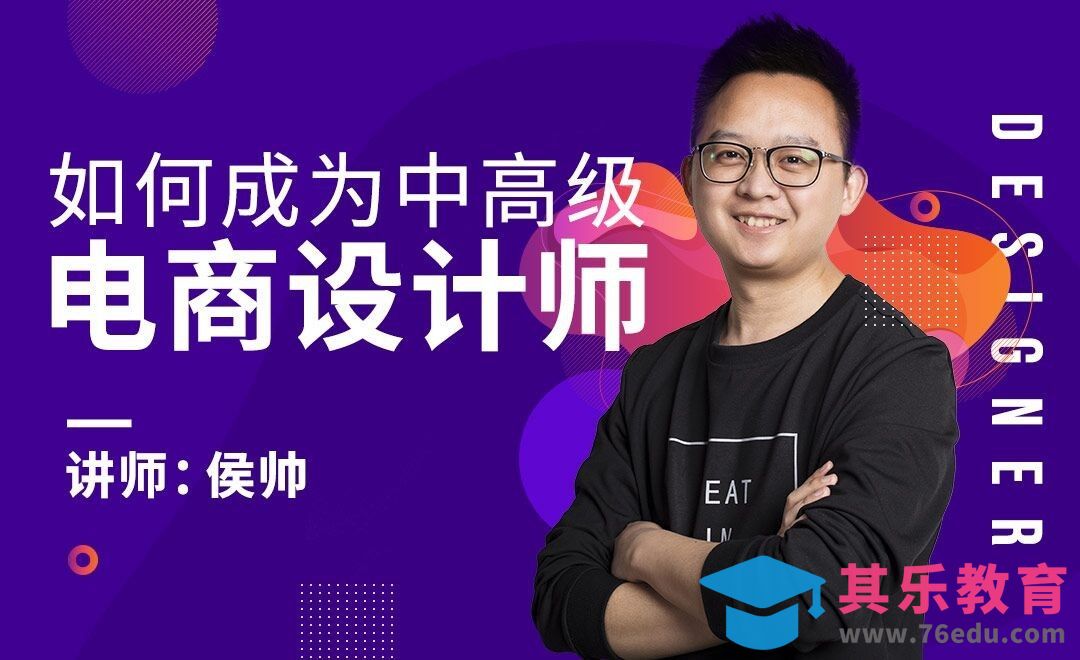 如何成为一个中高级电商设计师[虎课网电商运营视频教程][最新电商教程全集MP4 ]-第1张图片-我要自学网
