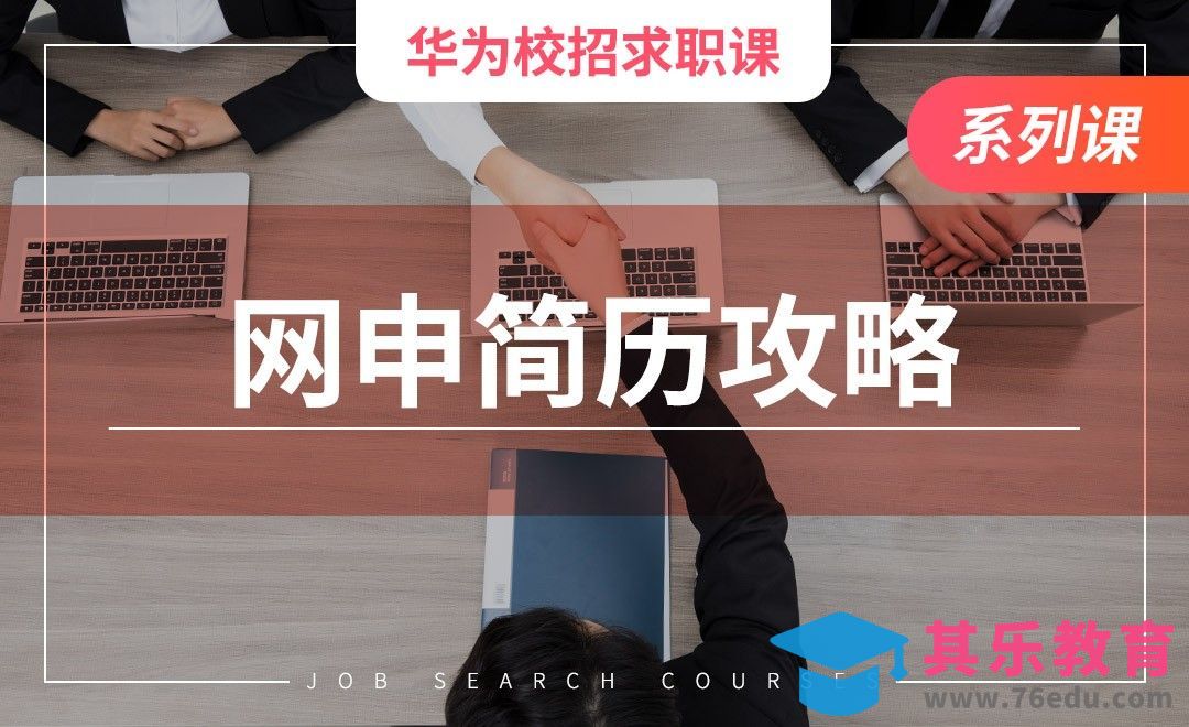 华为网申及简历攻略—【华为求职课】[虎课网最新视频教程][兴趣生活教程全集MP4 ]-第1张图片-我要自学网