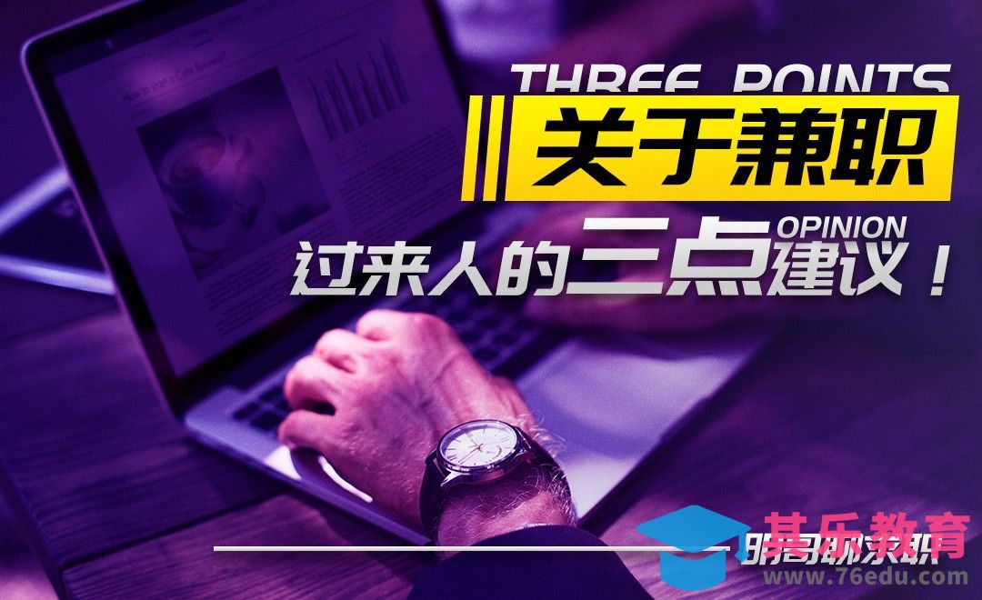 关于兼职，过来人的三点建议！[虎课网最新视频教程][兴趣生活教程全集MP4 ]-第1张图片-我要自学网