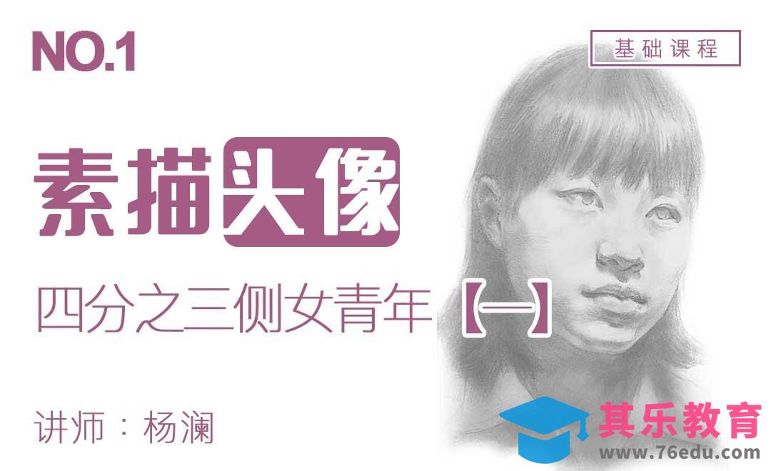 铅笔-四分之三女青年素描头像（一）[虎课网绘画插画视频教程][ipad商业插画MP4教程全集 ]-第1张图片-我要自学网