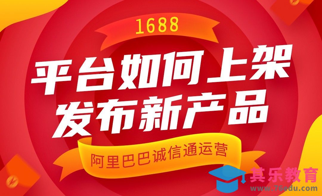 阿里巴巴运营—1688平台如何上架发布新产品[虎课网电商运营视频教程][最新电商教程全集MP4 ]-第1张图片-我要自学网