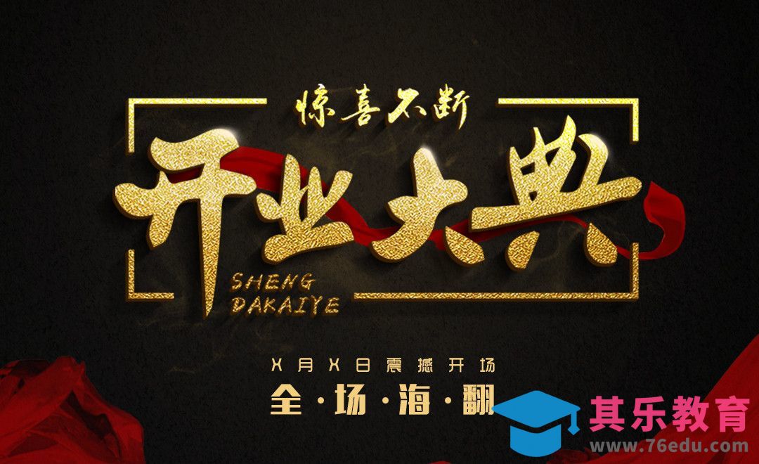 AI+PS-开业大典[虎课网平面设计视频教程][字体设计教程MP4高清全集 ]-第1张图片-我要自学网