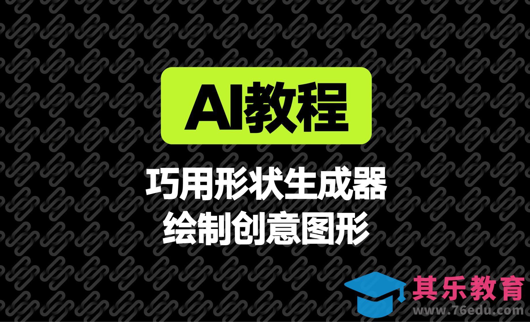 Ai教程巧用形状生成器工具绘制创意图形[虎课网平面设计视频教程][字体设计教程MP4高清全集 ]-第1张图片-我要自学网