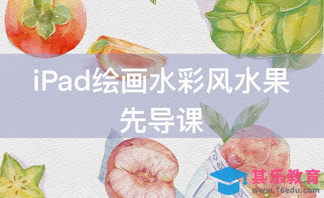 Procreate-iPad绘画水彩风水果-先导课基础设置[虎课网绘画插画视频教程][ipad商业插画MP4教程全集 ]-第1张图片-我要自学网