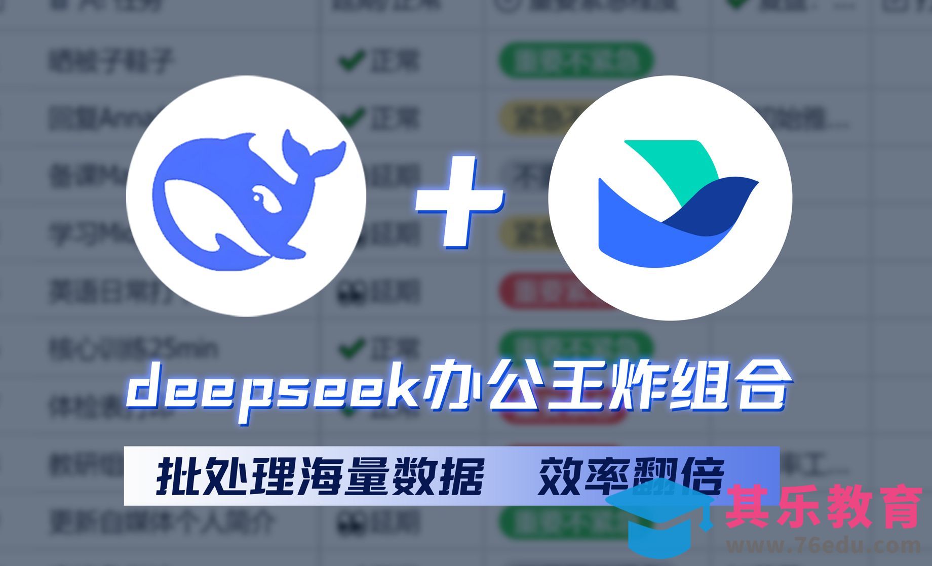 DeepSeek+飞书-批处理表格数据[虎课网AICG人工智能视频教程][MP4高清全集 ]-第1张图片-我要自学网