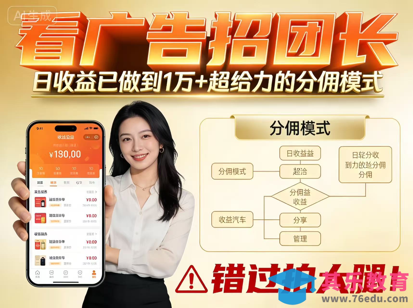 看广告招团长，团队收益已做到日入1万，分佣模式超给力，错过拍大腿-第1张图片-我要自学网