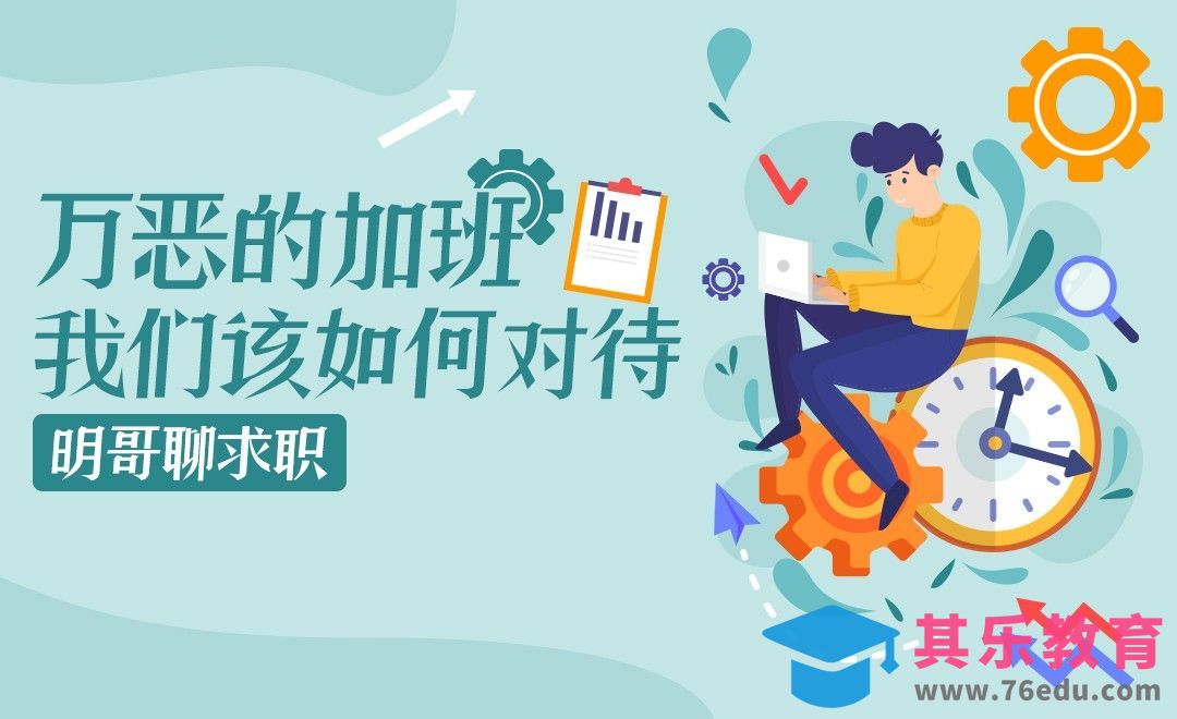 加班，我们该如何对待 ？[虎课网办公职场视频教程][办公职场教程全集MP4 ]-第1张图片-我要自学网