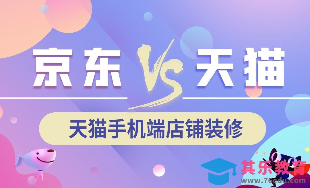 京东天猫手机端店铺装修-天猫手机端[虎课网电商运营视频教程][最新电商教程全集MP4 ]-第1张图片-我要自学网