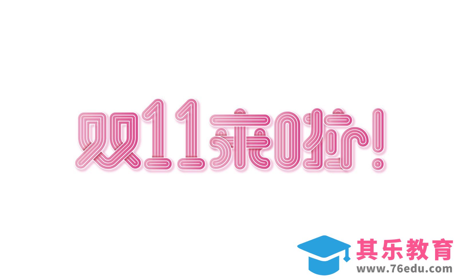 AI-双十一来啦！字体设计[虎课网平面设计视频教程][字体设计教程MP4高清全集 ]-第1张图片-我要自学网
