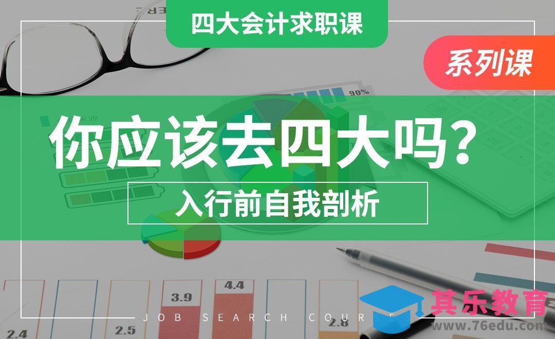 你应该来四大吗？——【四大求职课】[虎课网最新视频教程][兴趣生活教程全集MP4 ]-第1张图片-我要自学网