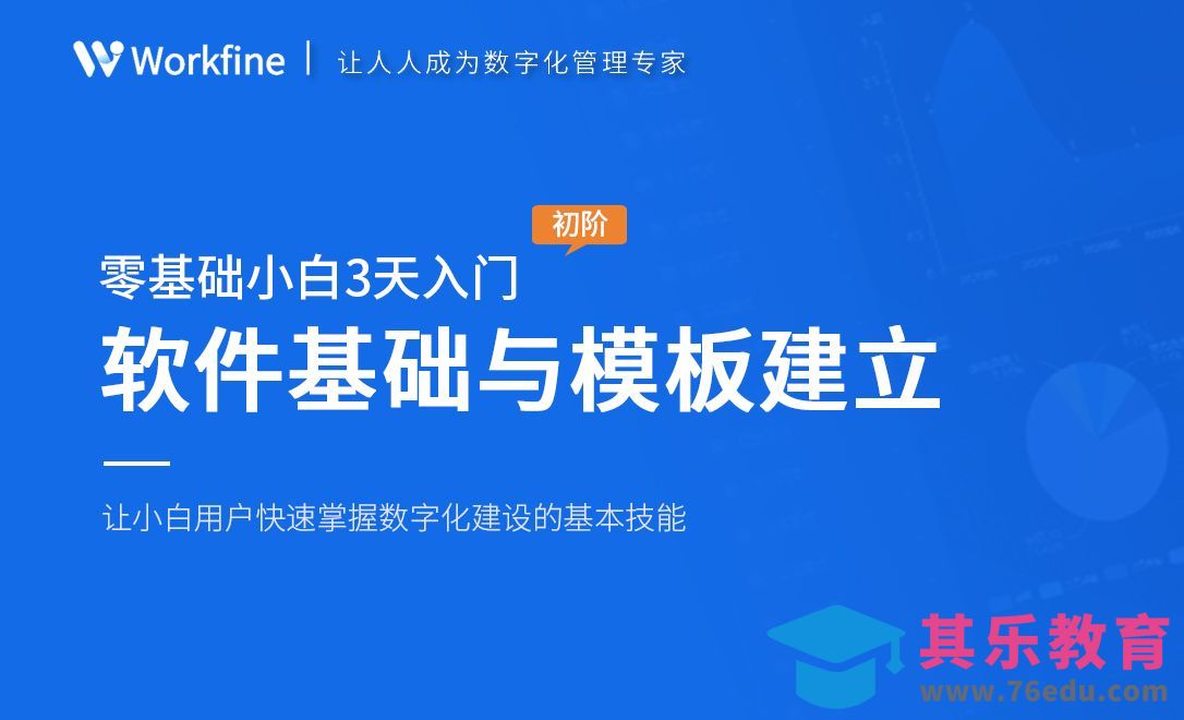 软件基础与模板建立-Workfine企业办公系统开发[虎课网办公职场视频教程][办公职场教程全集MP4 ]-第1张图片-我要自学网