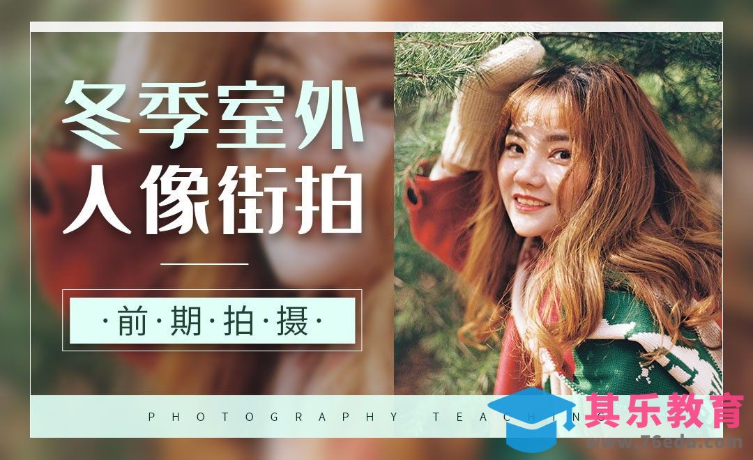 冬季室外人像街拍前期教程[虎课网手机摄影入门视频教程][MP4产品摄影教程全集 ]-第1张图片-我要自学网