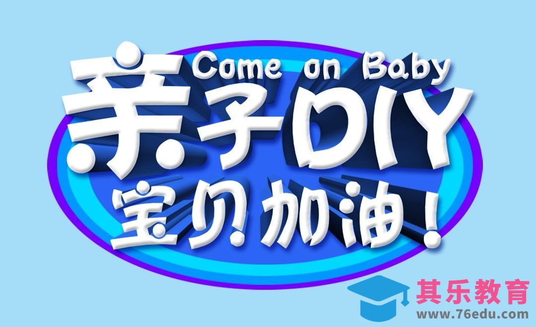 PS-亲子DIY宝贝加油[虎课网平面设计视频教程][字体设计教程MP4高清全集 ]-第1张图片-我要自学网