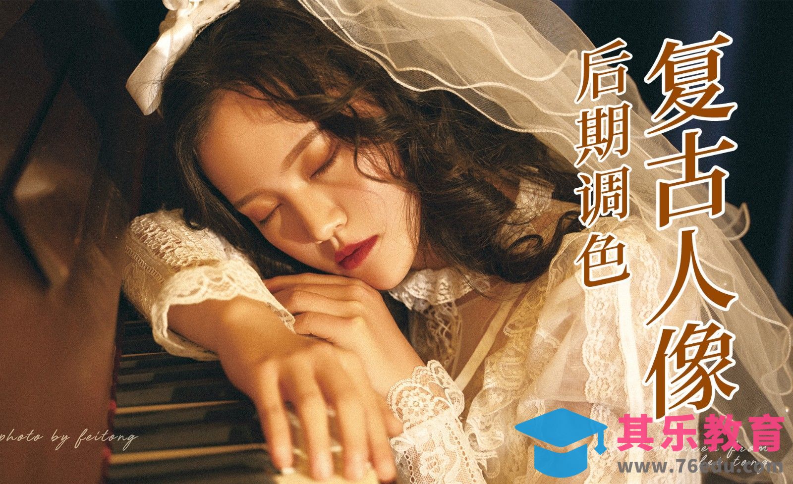 PS-复古唯美婚纱人像精修[虎课网手机摄影入门视频教程][MP4产品摄影教程全集 ]-第1张图片-我要自学网