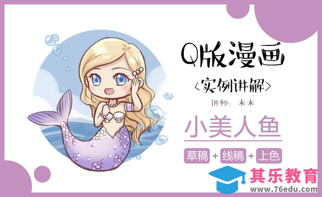 SAI-板绘插画-小美人鱼[虎课网绘画插画视频教程][ipad商业插画MP4教程全集 ]-第1张图片-我要自学网