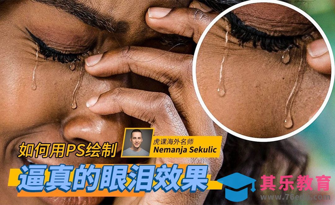 PS-利用PS为人物添加眼泪效果[虎课网最新视频教程][免费高清MP4教程全集 ]-第1张图片-我要自学网
