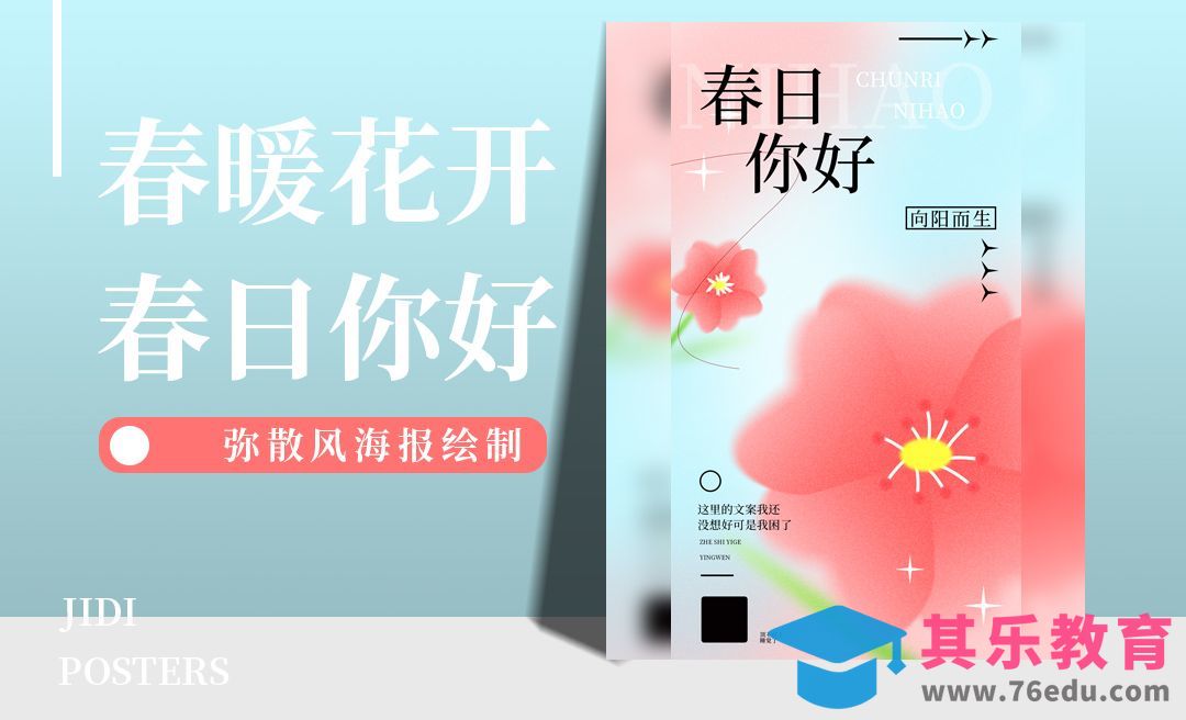 PS-弥散风春日海报[平面设计视频教程][海报设计MP4高清全集 ]-第1张图片-我要自学网