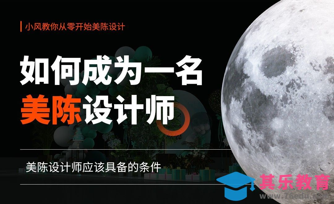 如何成为一名美陈设计师[虎课网品牌设计视频教程][logo包装设计教程全集MP4 ]-第1张图片-我要自学网