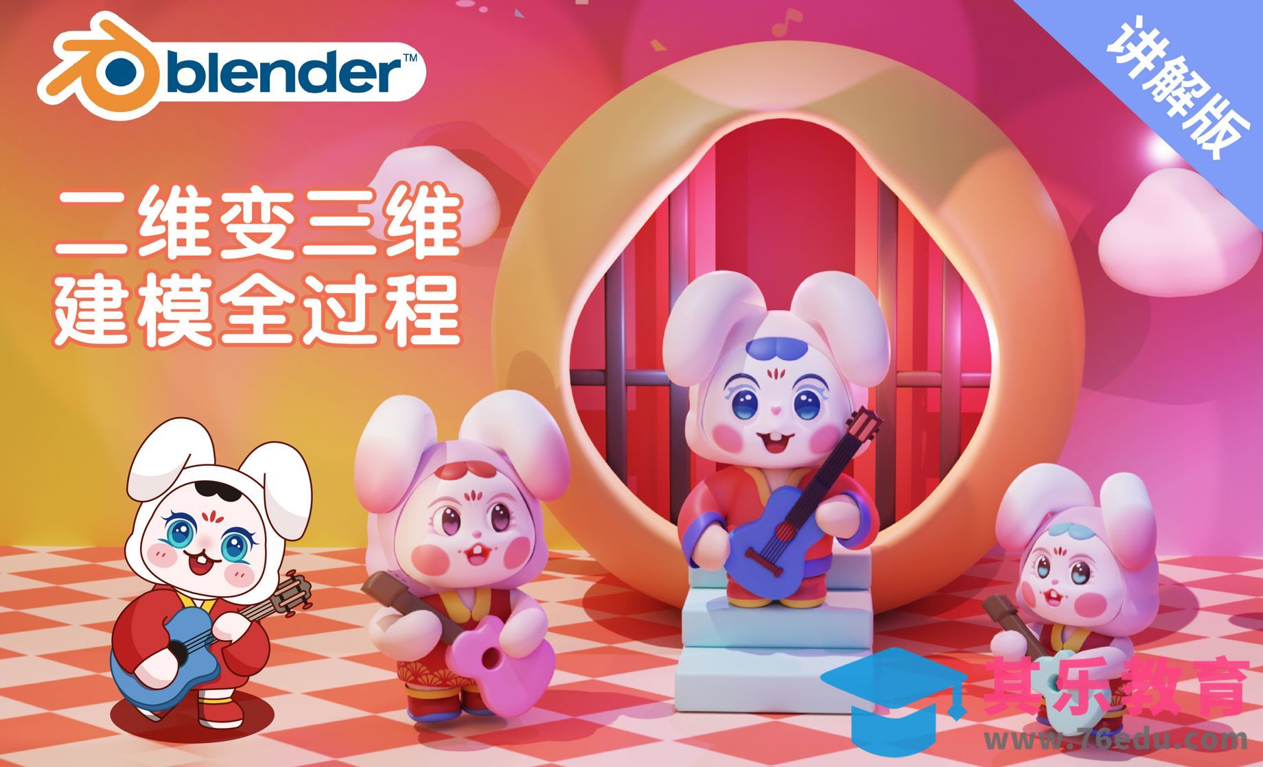 Blender-卡通IP中秋萌兔手办建模渲染（上）[虎课网Blender视频教程][Blender建模教程MP4教程全集 ]-第1张图片-我要自学网