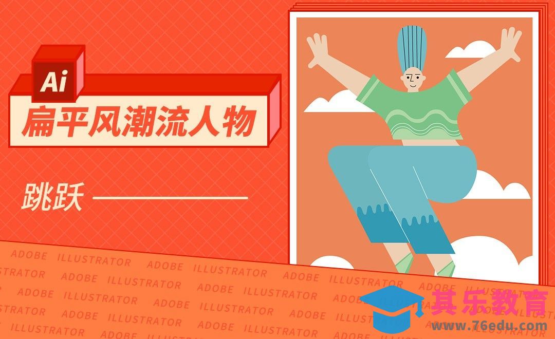 AI-扁平风潮流人物-跳跃[虎课网绘画插画视频教程][ipad商业插画MP4教程全集 ]-第1张图片-我要自学网