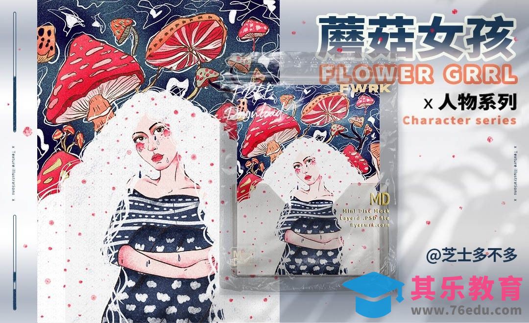 PS-板绘蘑菇女孩人像肌理插画[虎课网绘画插画视频教程][ipad商业插画MP4教程全集 ]-第1张图片-我要自学网